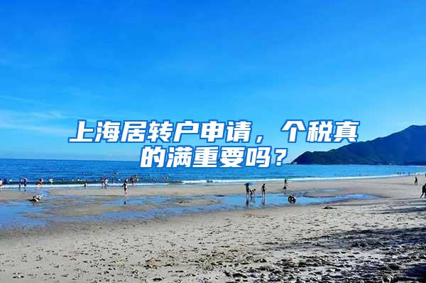 上海居转户申请，个税真的满重要吗？