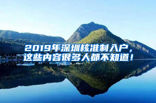 2019年深圳核准制入户，这些内容很多人都不知道！