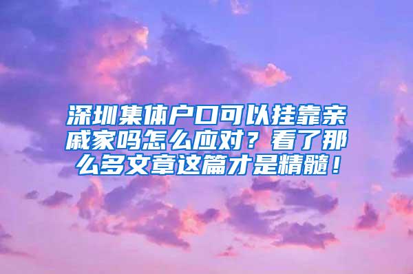 深圳集体户口可以挂靠亲戚家吗怎么应对？看了那么多文章这篇才是精髓！