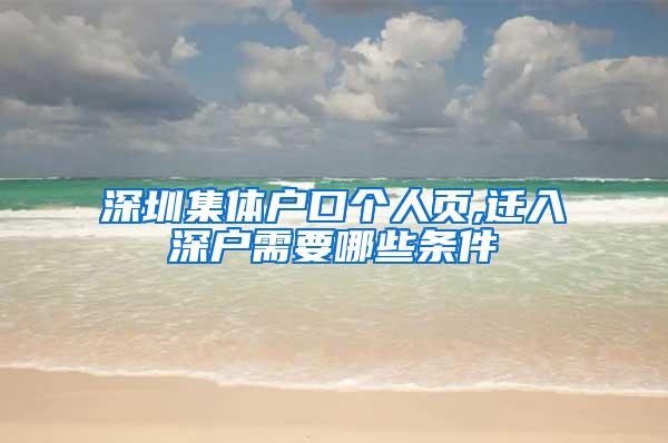 深圳集体户口个人页,迁入深户需要哪些条件