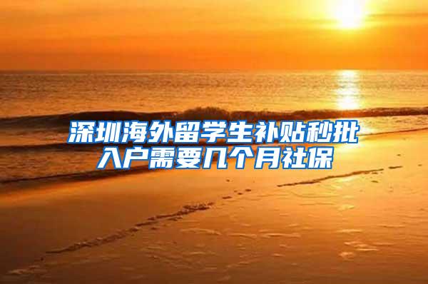 深圳海外留学生补贴秒批入户需要几个月社保
