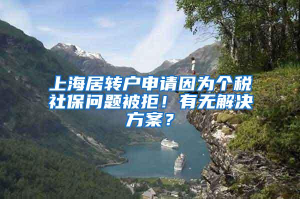 上海居转户申请因为个税社保问题被拒！有无解决方案？