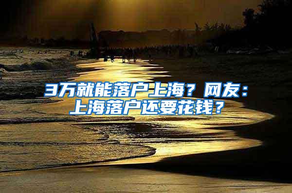 3万就能落户上海？网友：上海落户还要花钱？