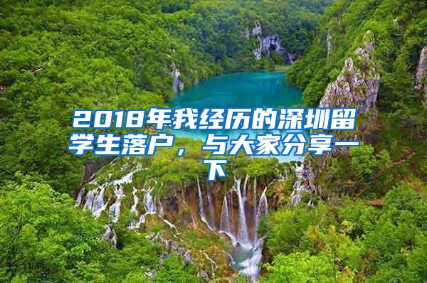 2018年我经历的深圳留学生落户，与大家分享一下