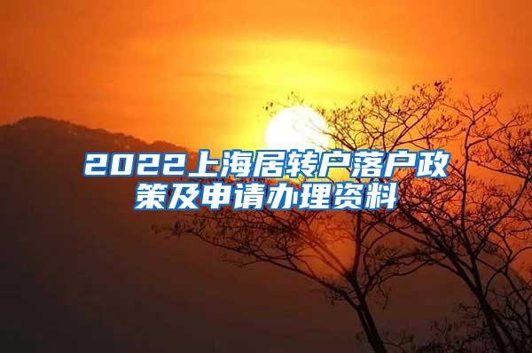 2022上海居转户落户政策及申请办理资料