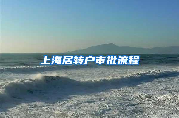 上海居转户审批流程