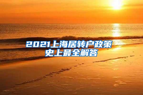 2021上海居转户政策 史上最全解答