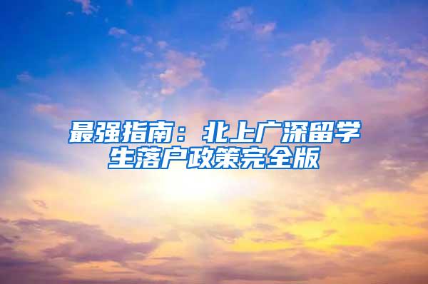 最强指南：北上广深留学生落户政策完全版