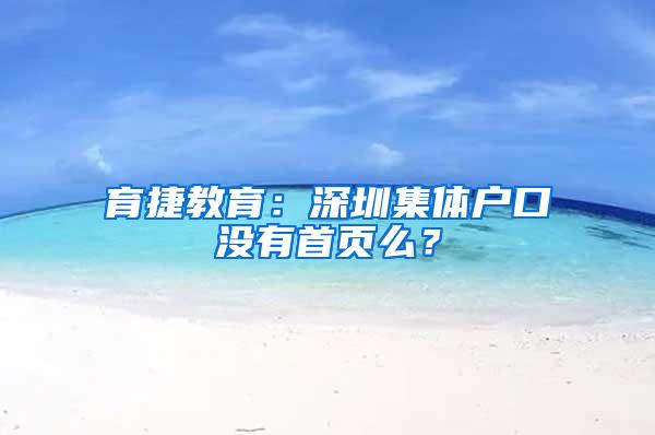 育捷教育：深圳集体户口没有首页么？