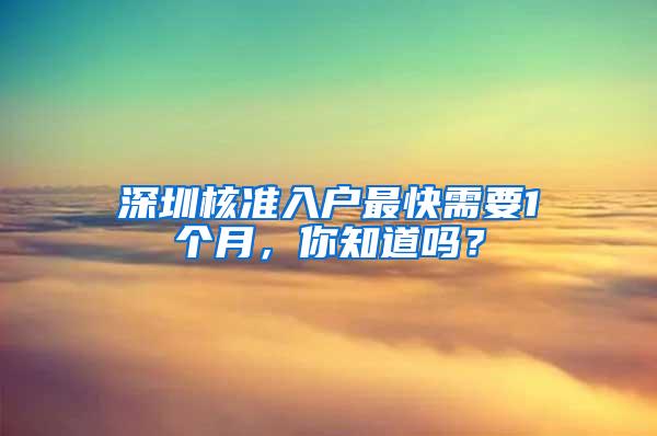 深圳核准入户最快需要1个月，你知道吗？