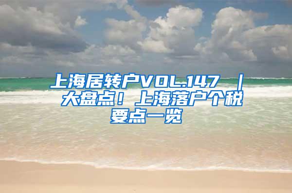 上海居转户VOL.147 ｜ 大盘点！上海落户个税要点一览