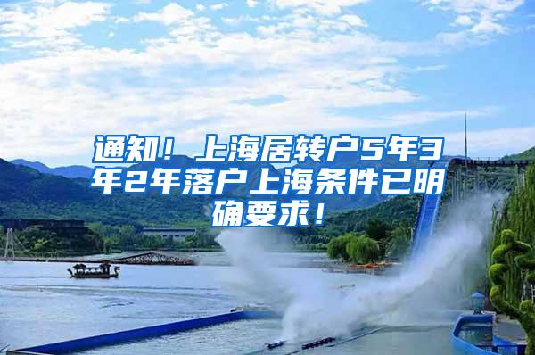 通知！上海居转户5年3年2年落户上海条件已明确要求！