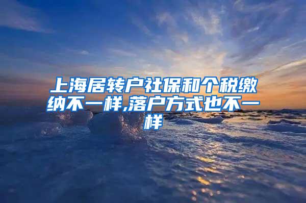 上海居转户社保和个税缴纳不一样,落户方式也不一样