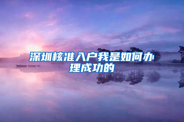 深圳核准入户我是如何办理成功的