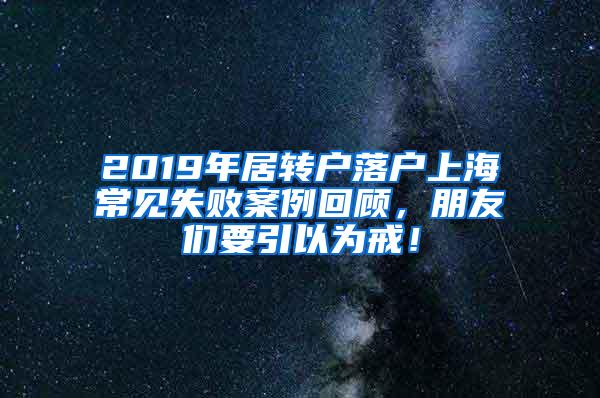 2019年居转户落户上海常见失败案例回顾，朋友们要引以为戒！