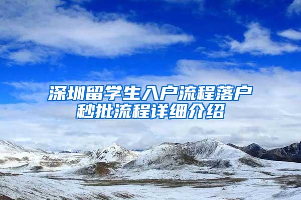 深圳留学生入户流程落户秒批流程详细介绍