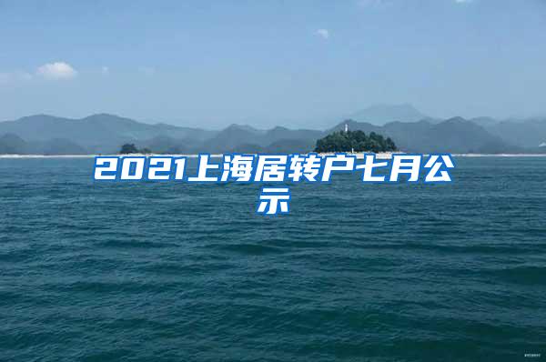 2021上海居转户七月公示