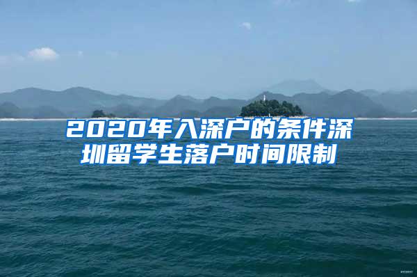 2020年入深户的条件深圳留学生落户时间限制
