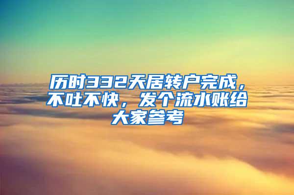 历时332天居转户完成，不吐不快，发个流水账给大家参考