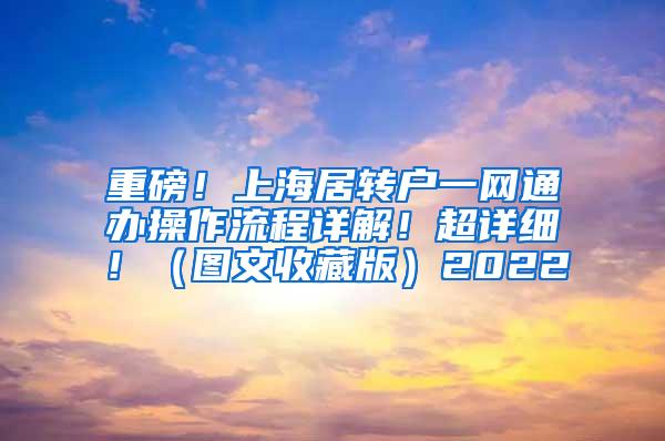 重磅！上海居转户一网通办操作流程详解！超详细！（图文收藏版）2022