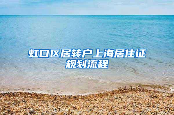 虹口区居转户上海居住证规划流程