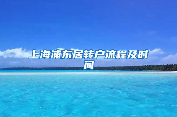 上海浦东居转户流程及时间