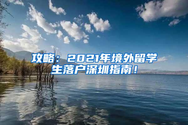 攻略：2021年境外留学生落户深圳指南！