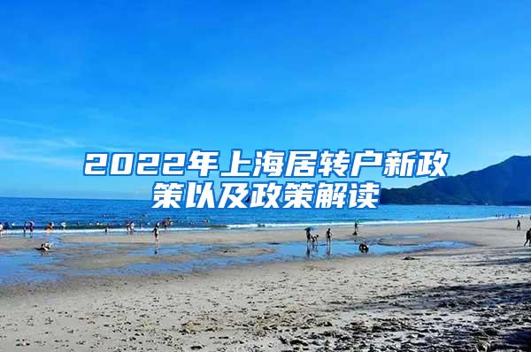 2022年上海居转户新政策以及政策解读