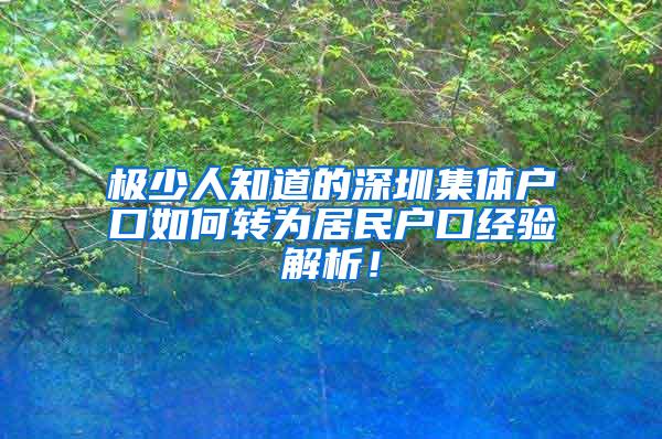 极少人知道的深圳集体户口如何转为居民户口经验解析！