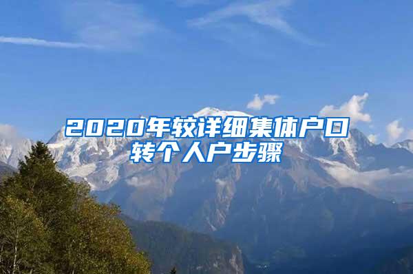 2020年较详细集体户口转个人户步骤