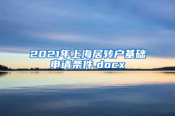 2021年上海居转户基础申请条件.docx