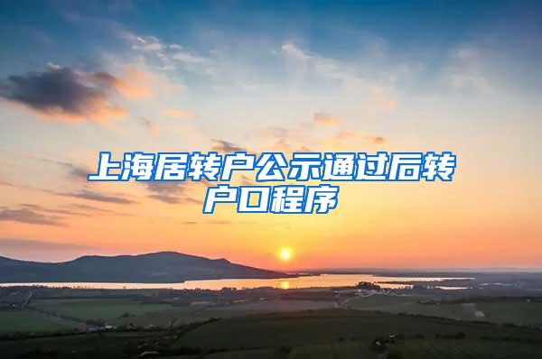 上海居转户公示通过后转户口程序