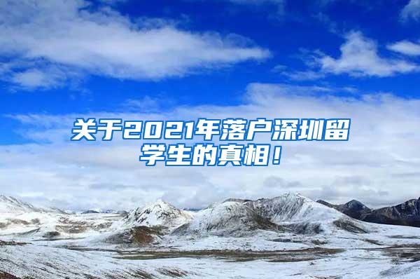 关于2021年落户深圳留学生的真相！