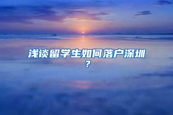 浅谈留学生如何落户深圳？