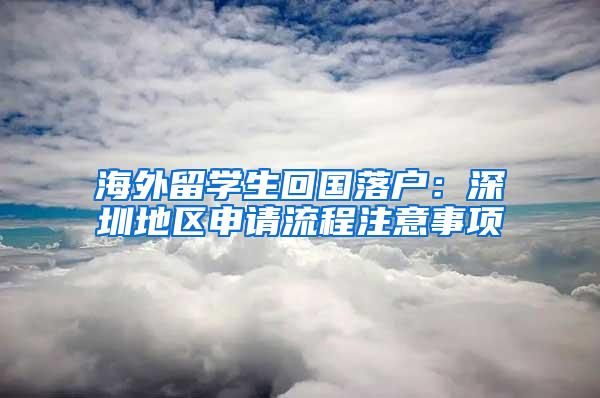 海外留学生回国落户：深圳地区申请流程注意事项