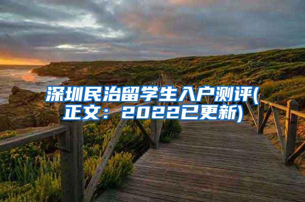 深圳民治留学生入户测评(正文：2022已更新)