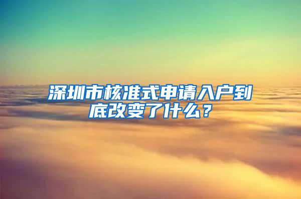 深圳市核准式申请入户到底改变了什么？