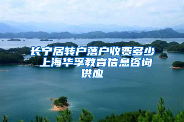 长宁居转户落户收费多少 上海华孚教育信息咨询供应