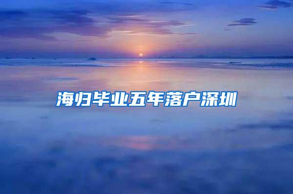 海归毕业五年落户深圳