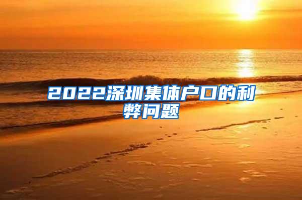 2022深圳集体户口的利弊问题