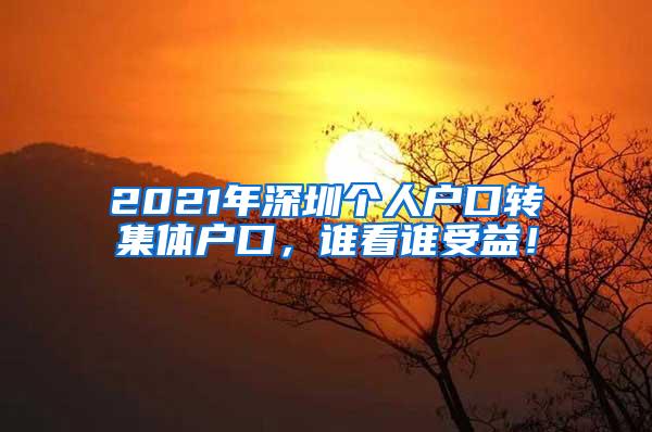 2021年深圳个人户口转集体户口，谁看谁受益！