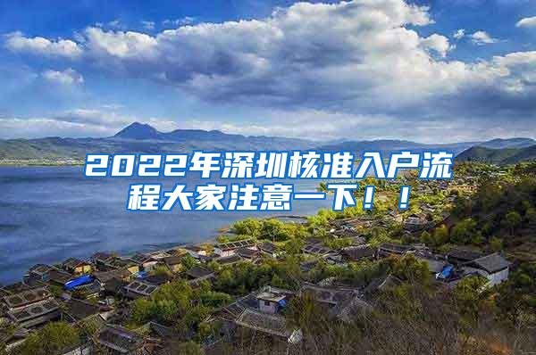 2022年深圳核准入户流程大家注意一下！！