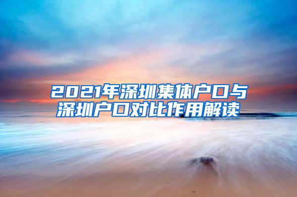 2021年深圳集体户口与深圳户口对比作用解读