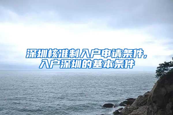 深圳核准制入户申请条件,入户深圳的基本条件