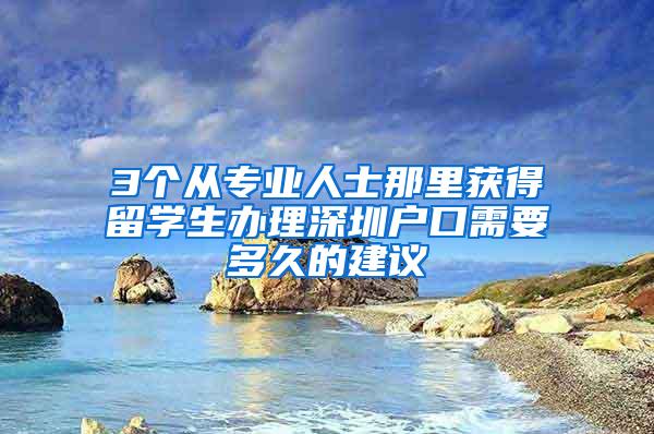 3个从专业人士那里获得留学生办理深圳户口需要多久的建议