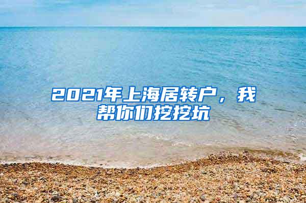 2021年上海居转户，我帮你们挖挖坑