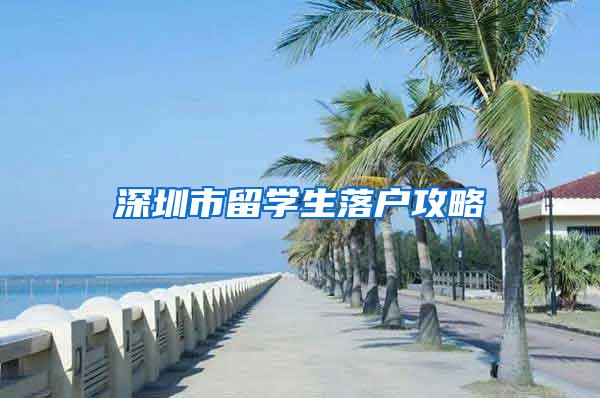 深圳市留学生落户攻略