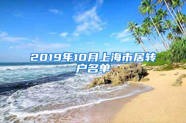 2019年10月上海市居转户名单