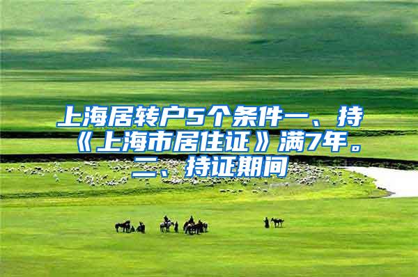 上海居转户5个条件一、持《上海市居住证》满7年。二、持证期间