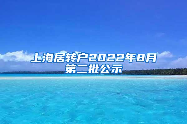 上海居转户2022年8月第二批公示